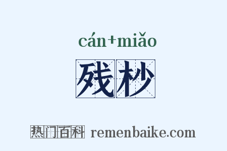 残杪是什么意思的图片